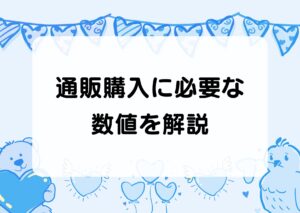 通販購入に必要な数値を解説